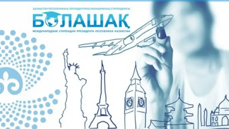 Отменено требование о 2-летнем стаже для претендентов на участие в программе «Болашак»
