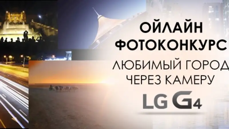 Итоги масштабной онлайн фотовыставки от LG Electronics «Любимый город через камеру G4»