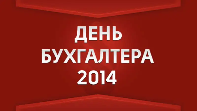 О большом бухгалтерском турне по Казахстану, фото - Новости Zakon.kz от 02.10.2014 20:12