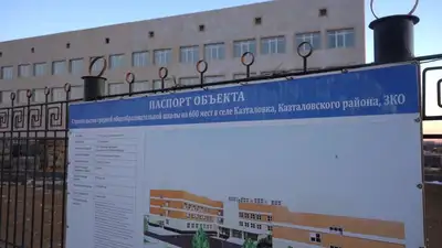 Более 60 млн тенге получил необоснованно подрядчик при строительстве школы в ЗКО, фото - Новости Zakon.kz от 09.03.2023 17:59