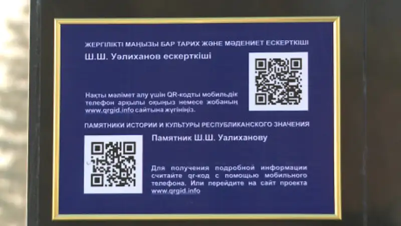 QR-коды установят на 600 сакральных объектах Акмолинской области