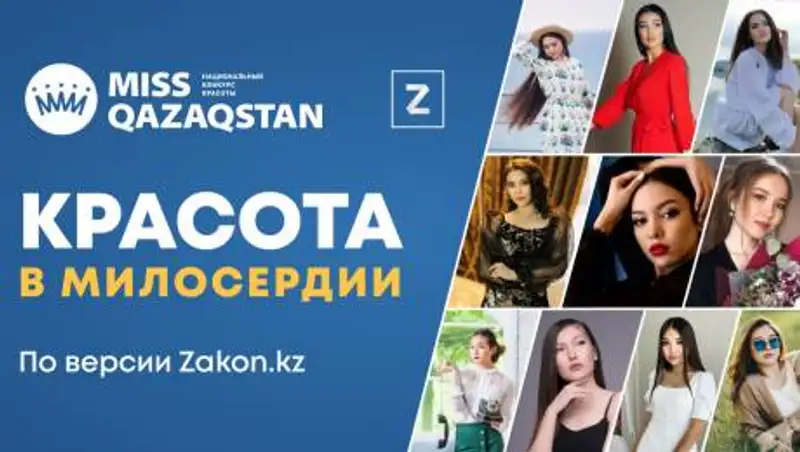 "Красота в милосердии": Zakon.kz представляет конкурсанток