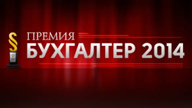 Все о предстоящей премии «Бухгалтер 2014»