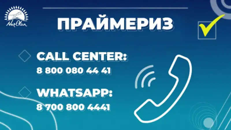 "Nur Otan" запустил "горячую" линию по вопросам проведения праймериз