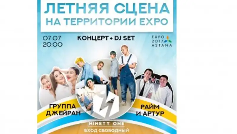 Масштабные шоу на территории ЭКСПО: Ninety one, робот Титан и Дима Билан