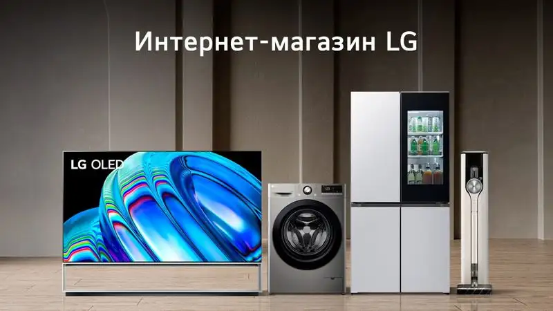 LG Electronics открыла интернет-магазин в Казахстане, фото - Новости Zakon.kz от 10.11.2023 19:47