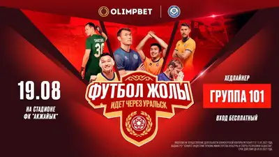 Праздник спорта продолжается: Уральск готовится принять фестиваль "Футбол жолы"
