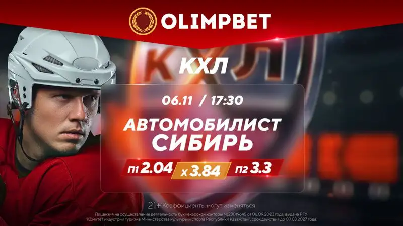 Olimpbet предлагает аналитику к самым интересным матчам понедельника в КХЛ, фото - Новости Zakon.kz от 06.11.2023 15:01