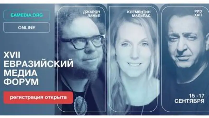 Бекмамбетов, Ланье, Нордстрем и Собчак выступят на XVII Евразийском Медиа Форуме