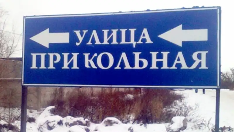 25 Названий улиц: необычные, смешные, странные, красивые