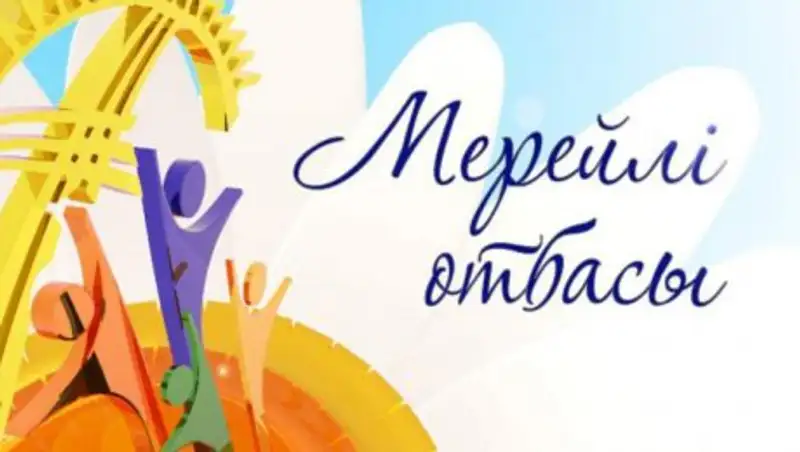 26 мая состоится награждение победителей национального конкурса «Мерейлі  отбасы»