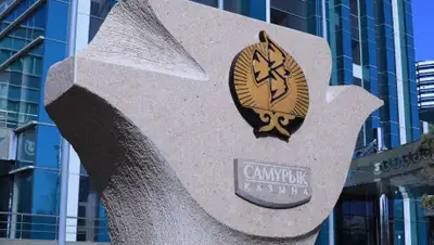 АО "Самрук-Қазына", фото - Новости Zakon.kz от 20.06.2019 10:58