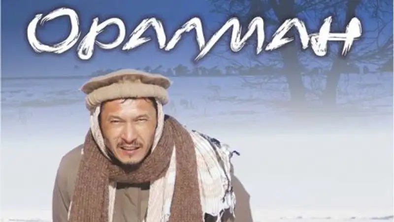 Казахстанский фильм «Оралман» получил Гран-при XIII МКФ «Евразия»