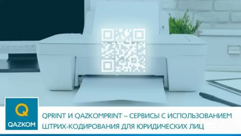 Представлены новые сервисы от АО «Казкоммерцбанк» с использованием штрих-кодирования