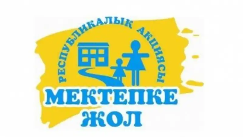 В ЮКО стартовала общереспубликанская благотворительная акция «Дорога в школу»