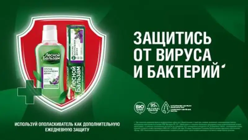 "Лесной Бальзам" эффективен в борьбе с вирусами - Unilever