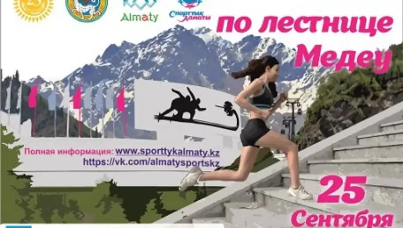 25 сентября состоится традиционный массовый забег по лестнице Медеу