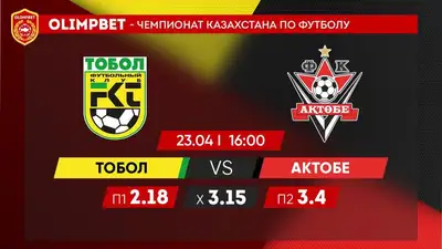 Olimpbet представляет: суперматчи в Костанае и Алматы, фото - Новости Zakon.kz от 23.04.2023 13:26