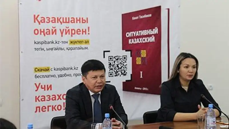 При поддержке Kaspi Bank электронная версия книги "Ситуативный казахский" доступна бесплатно