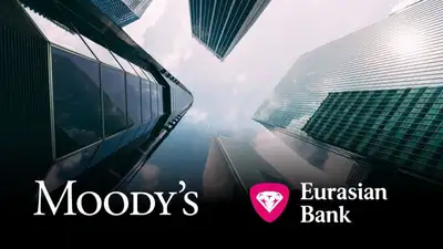 Moody’s повысило рейтинги Евразийского банка, прогноз положительный, фото - Новости Zakon.kz от 15.06.2023 11:54