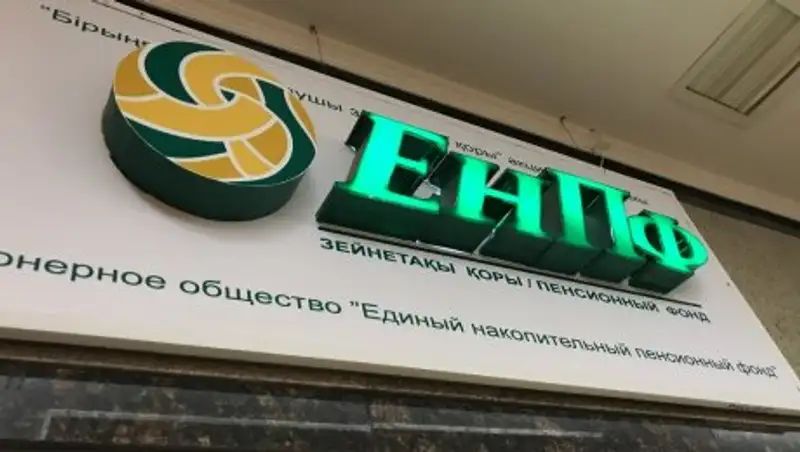 ЕНПФ намерен вернуть пенсионные активы