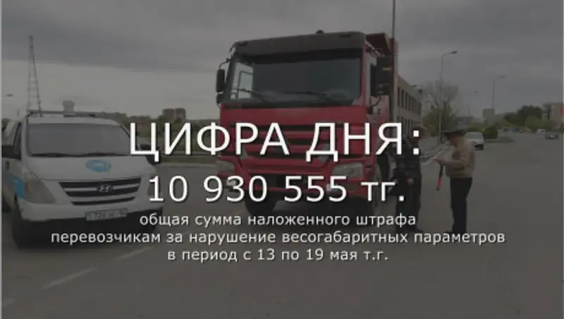 Около 11 млн тенге составила сумма штрафа для большегрузных машин за 7 дней