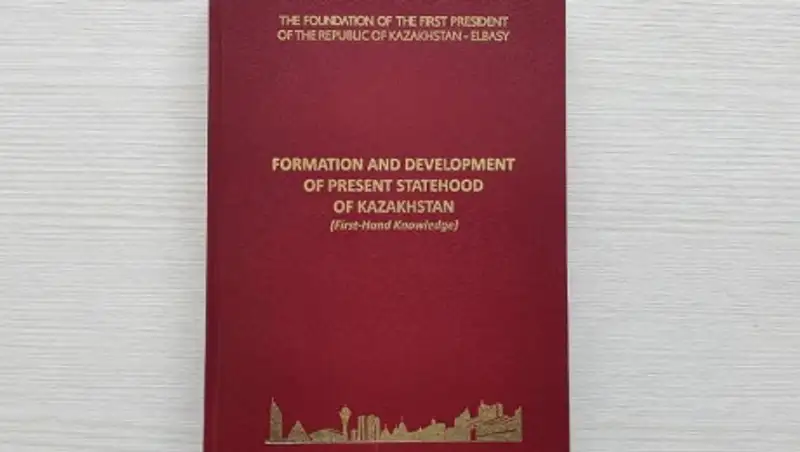 Книгу "Становление и развитие казахстанской государственности" презентовали на английском языке