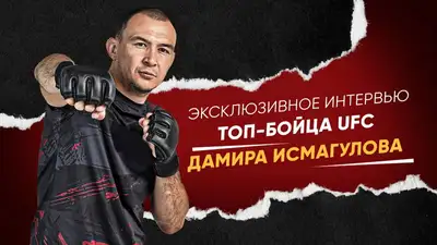 Боец UFC Дамир "Казах" Исмагулов дал интервью перед заключительным турниром года