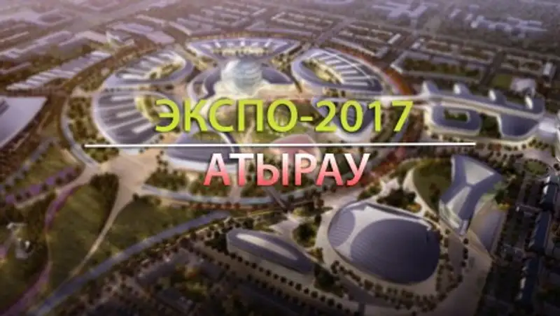 В Астане в рамках выставки ЭКСПО-2017 пройдут дни культуры Атырауской области 