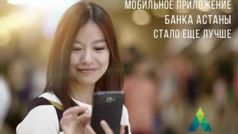 Банк Астаны выпустил новое мобильное приложение