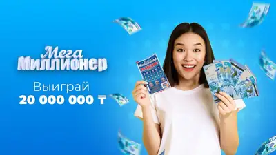 Казахстан выигрыш лотерея, фото - Новости Zakon.kz от 09.06.2023 17:25