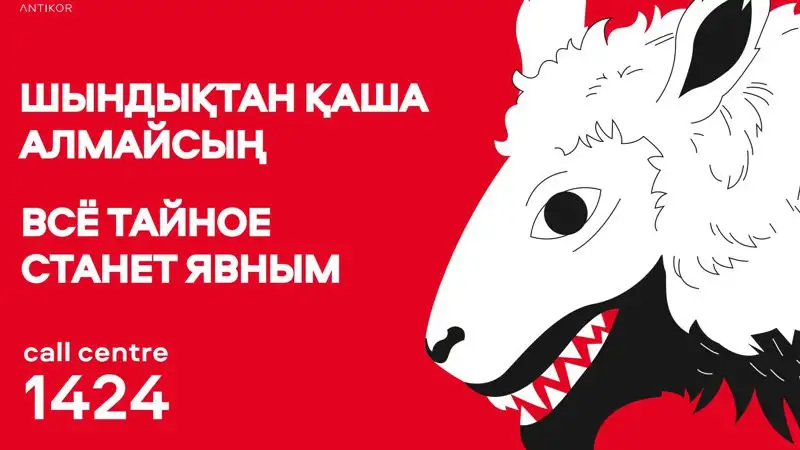 Слушай голос разума, а не шелест купюр: как алматинцев призывают бороться против коррупции , фото - Новости Zakon.kz от 27.01.2023 16:58