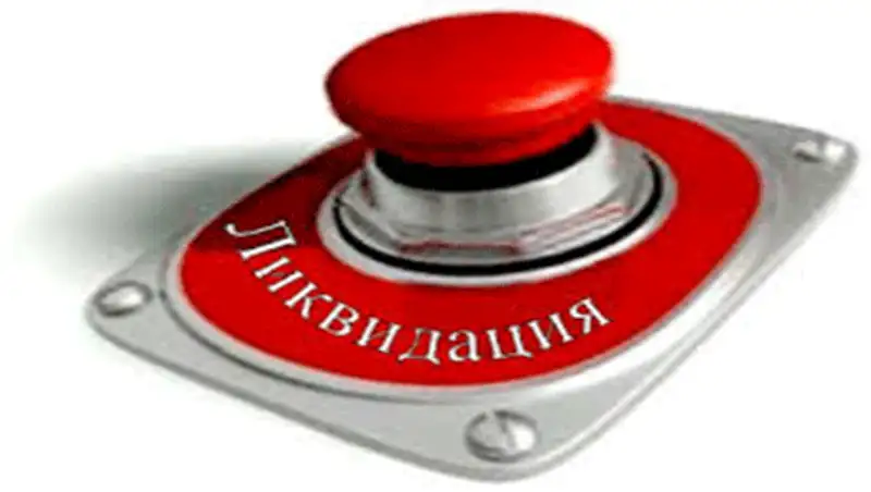 Новые нормы налогового законодательства упростили порядок ликвидаций предприятий