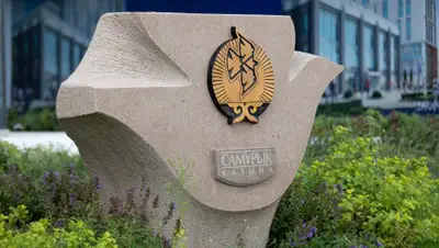 ФНБ "Самрук-Қазына", фото - Новости Zakon.kz от 17.06.2020 13:14