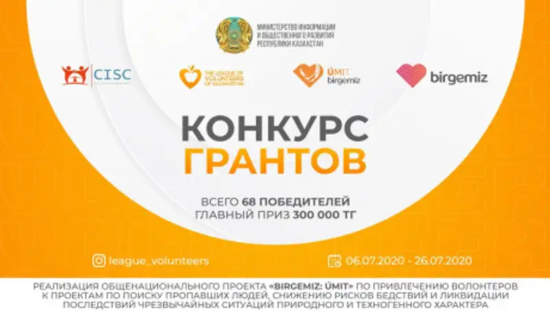 Конкурс малых грантов "Birgemiz: Úmit" по привлечению волонтеров к проектам в сфере ЧС