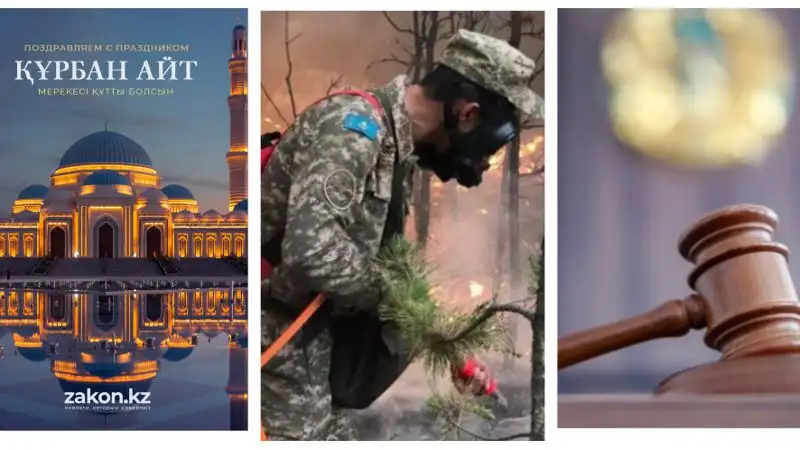 Главное к утру: Курбан айт, пожар в ВКО, срок за убийство троих детей