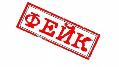 stopfake.kz, фото - Новости Zakon.kz от 10.06.2021 16:36