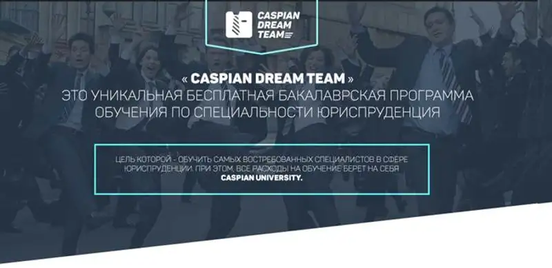 Внимание! Идет набор студентов в Команду мечты Каспийского Университета, фото - Новости Zakon.kz от 19.04.2017 21:33