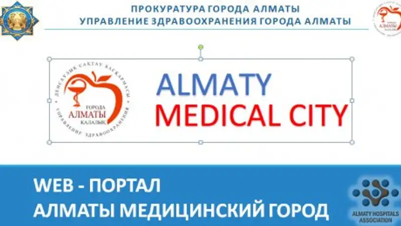 Единый медицинский портал для справок, жалоб и предложений заработал в Алматы