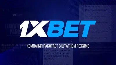 1xbet работает, фото - Новости Zakon.kz от 08.11.2023 19:25