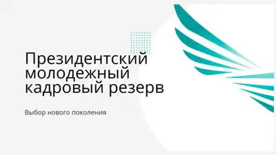 Когда стартует прием документов кандидатов в президентский молодежный кадровый резерв, фото - Новости Zakon.kz от 24.08.2023 11:45