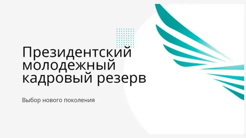 Когда стартует прием документов кандидатов в президентский молодежный кадровый резерв