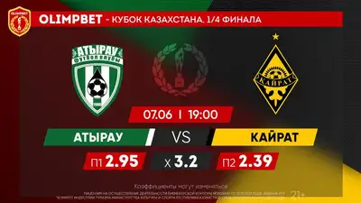 Заруба "Атырау" с "Кайратом" и другие кубковые четвертьфиналы, фото - Новости Zakon.kz от 07.06.2023 15:00