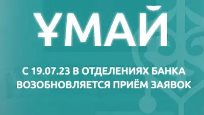 В Казахстане возобновят прием заявок по программе "Ұмай", фото - Новости Zakon.kz от 13.07.2023 10:44