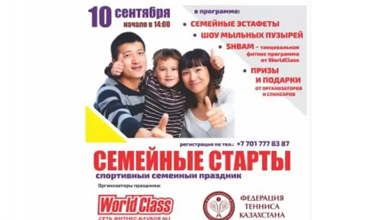 В Атырау пройдет конкурс «Семейных стартов»