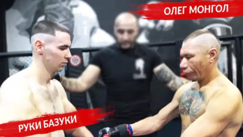 "Руки-базуки" сразился с Олегом Монголом по правилам ММА
