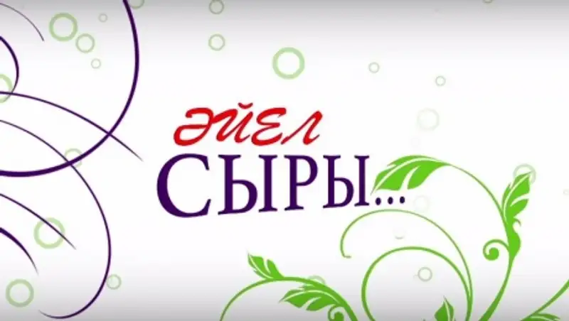 «&#1240;йел сыры…»: Первый канал «Евразия» раскрывает секреты женского счастья!