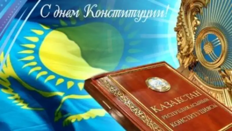 Казахстанцы отмечают День Конституции
