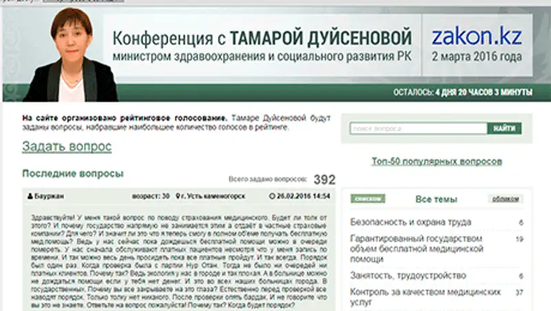 Стартовавшая на mz.zakon.kz Интернет-конференция с министром Т.Дуйсеновой набирает обороты