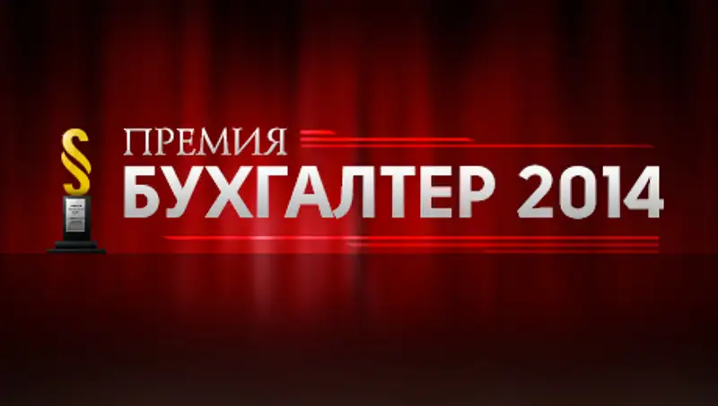 Все о предстоящей премии "Бухгалтер 2014", фото - Новости Zakon.kz от 28.11.2014 23:27